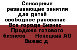 Сенсорные развивающие занятия для детей 0  / свободное рисование - Все города Бизнес » Продажа готового бизнеса   . Ненецкий АО,Вижас д.